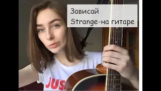 ЗАВИСАЙ Strange - COVER на гитаре
