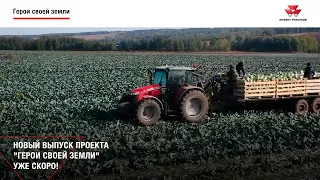 Новый выпуск проекта "Герои своей земли" уже скоро!