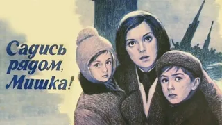 Садись рядом, Мишка! Фильм о войне (1977)