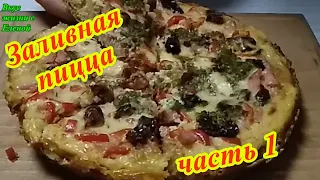 🔴 Пицца в мультиварке и не только! Рекомендую!!! / Pizza  in a slow cooker!