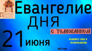 Евангелие дня с толкованием  21 июня  2022 года 90 псалом