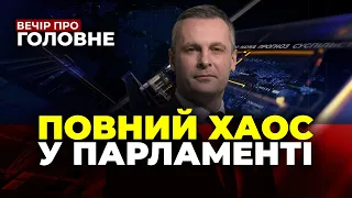 🔴 Слуги ВІДМОВИЛИСЬ працювати, ВЕЛИКИЙ страйк поляків, Війська НАТО в Україні / ВЕЧІР. ПРО ГОЛОВНЕ