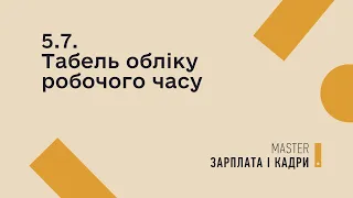 5.7. Табель обліку робочого часу | MASTER:Бухгалтерія