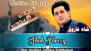 Pashto Song🎶Shah Farooq🔥 Pashto Old Song🔥زی چرسی ناز چرسی🎧#pashtosong 🎶#shahfarooq🎵