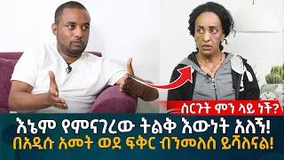 እኔም የምናገረው ትልቅ እውነት አለኝ! በአዲሱ አመት ወደ ፍቅር ብንመለስ ይሻለናል! Eyoha Media |Ethiopia | Habesha