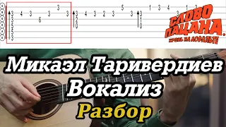 Вокализ - Микаэл Таривердиев (Слово пацана) РАЗБОР на гитаре