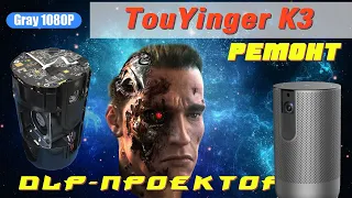 TouYinger K3 1080p - ремонт проектора