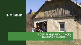 Півсотні виборців голосують у селі Лікіцари