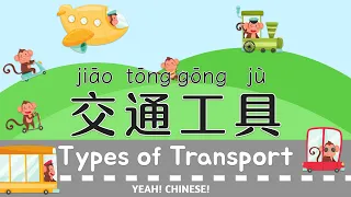 Transportation in Mandarin Chinese | 交通工具中文