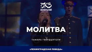 Тамара Гвердцители - Молитва