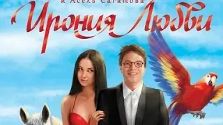 Ирония любви - Русский трейлер (HD)