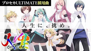 人生／ミクリンレンルカMEIKOKAITOボスラッシュ by アンメルツP【プロセカULTIMATE採用楽曲】 (JINSEI [Our Life])