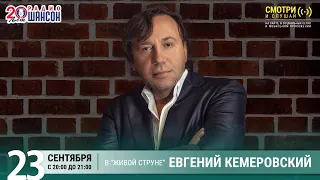 Евгений Кемеровский. Концерт на Радио Шансон («Живая струна»)