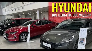 HYUNDAY (Хендай). Все цены на все модели.