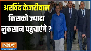 Kejriwal Interim Bail: अरविंद केजरीवाल किसको ज्यादा नुकसान पहुचाएंगे ?  | Kejriwal | Interim Bail