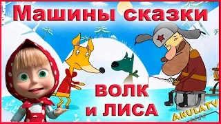 Машины сказки. Волк и Лиса. Маша и медведь Новые серии AkulaTV