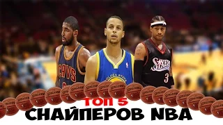 5 ЛУЧШИХ СНАЙПЕРОВ NBA ///5 of the best snipers in the NBA