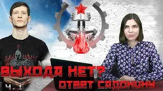 Ответ Садонину от Технокоммунистов, часть 1