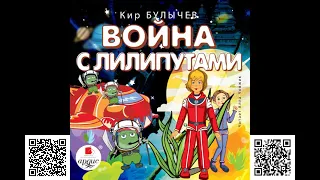 Война с лилипутами. Кир Булычев. Аудиокнига