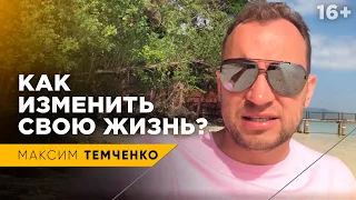 Как СТРАХ ПЕРЕМЕН отравляет вашу жизнь? Пора все поменять! // 16+