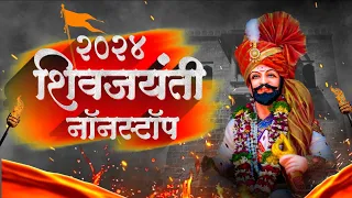 🚩शिवजयंती 2024 Special Nonstop Dj Song l Shiv Jayanti 2024 Nonstop Dj Song l Marathi Dj Song