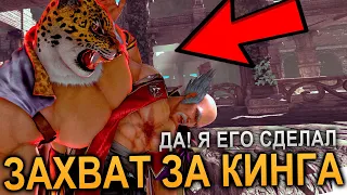 Легендарный захват Кинга в Tekken 7