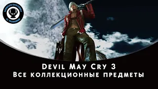 Devil May Cry 3 - сбор всех синих сфер