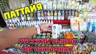 #ПАТТАЙЯ🏝️ Русский РЫНОК НА ПРАТАМНАК возле отеля ПАТТАЙЯ ПАРК 🥥Что привезти из ТАИЛАНДА.