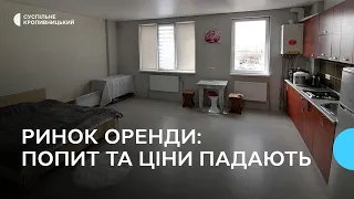 Квартири в Кропивницькому дешевшають: оренда впала на 40%, ціни - на 20%