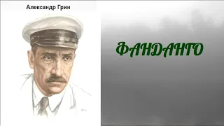 Александр Грин   Фанданго