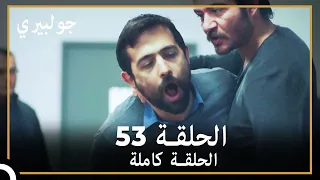 جولبيري | الحلقة 53