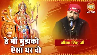 हे माँ मुझको ऐसा घर दो | Mika Singh | Hey Maa Mujhko Aisa Ghar Do | Maa Vaishno Devi Darbar