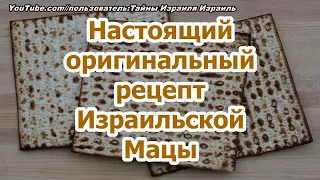 Маца Рецепт настоящей оригинальной израильской мацы