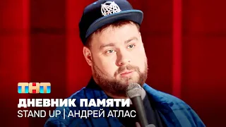 Stand Up: Андрей Атлас - дневник памяти @standup_tnt