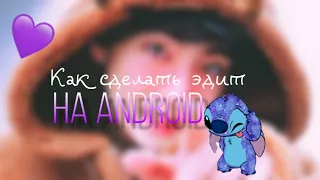 Как сделать эдит на Android? || Новый способ