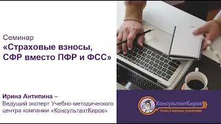 КонсультантКиров: Вебинар "Страховые взносы, СФР вместо ПФР и ФСС"