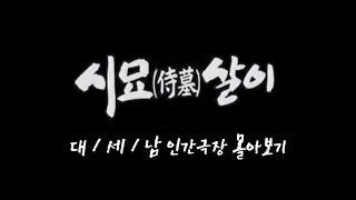 [인간극장 몰아보기] '시묘살이' - 충남 서산시 / KBS 방송