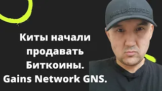 Киты начали продавать Биткоины. Gains Network GNS.