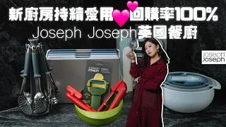 新廚房持續愛用💕Joseph Joseph英國餐廚2022獨家團！ 回購度100%凍漲大折扣+限量新品買起來！