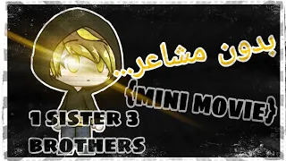 1 sister 3 brothers {mini movie}/..بدون مشاعر