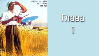 "Председатель 1". Главы 1 - 7