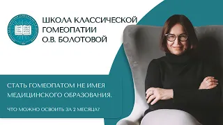 Научиться Гомеопатии за 2 месяца - можно? Делитесь этой информацией с теми, кто собрался учиться