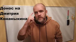 Донос на Дмитрия Конаныхина