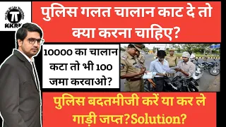 पुलिस गलत चालान काट दे तो क्या करना चाहिए!What To Do if the Traffic police cut the wrong challan!