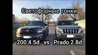 Светофорные гонки Toyota Prado 150 2.8 vs Land Cruiser 200 4.5 динамика разгон с 0 до 100 против