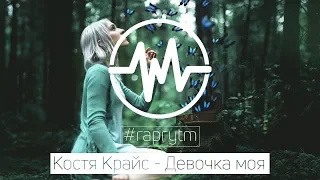 Костя Крайс – Девочка моя (2018)