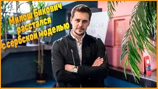 Милош Бикович снова завидный холостяк