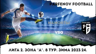 Лига 2. Зона "Б". 8 тур. Зима 2023/24. Мамонты - VSG 1:2 (0:1).