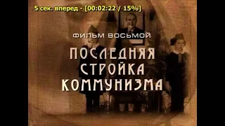 Иркутские хроники. Фильм 8. Последняя стройка коммунизма