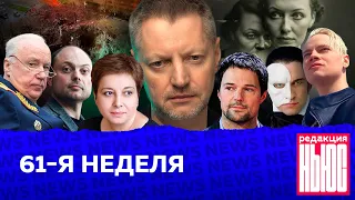 Редакция. News: 61-я неделя